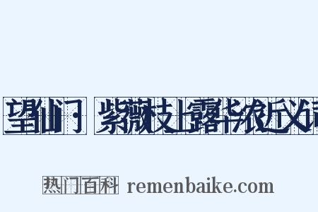 望仙门·紫薇枝上露华浓近义词是什么意思的图片